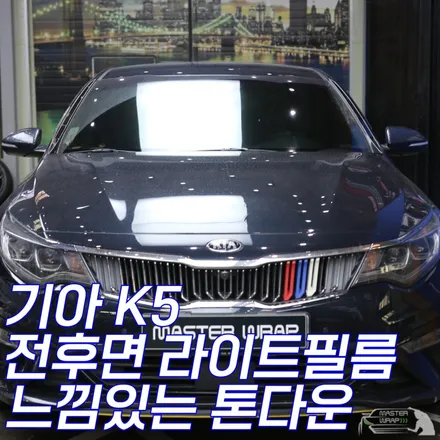 수원 스모그 라이트 필름 시공, 기아 K5 드레스업 / 수원 인계동