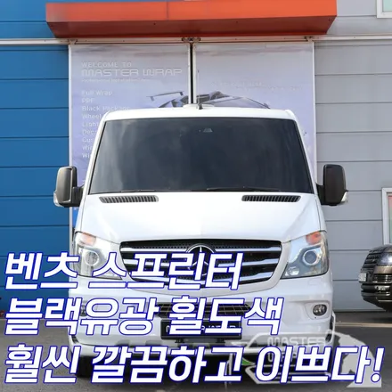 벤츠 스프린터 수원 블랙 유광 휠도색 / 수원 인계동