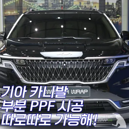 패밀리카의 제왕, 카니발 수원 PPF 부분 시공 / 수원 인계동