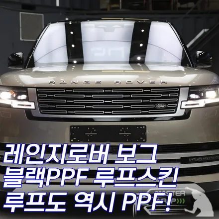 레인지로버 보그 루프스킨 블랙 PPF 분당 시공 / 수원 인계동