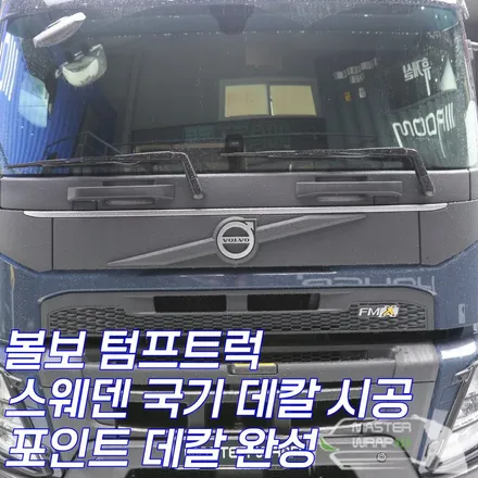 볼보 덤프 스웨덴 국기 데칼 수원 시공, 포인트 데칼 완성 / 수원 인계동