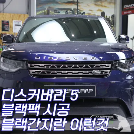 랜드로버 디스커버리 5 블랙팩 시공 / 수원 인계동