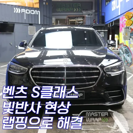 벤츠 S 클래스 송풍구 빛반사, 수원 랩핑으로 해결 / 수원 인계동