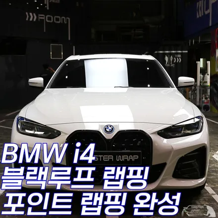 수원 BMW i4 루프스킨 시공, 랩핑으로 파노라마 효과 완성 / 수원 인계동