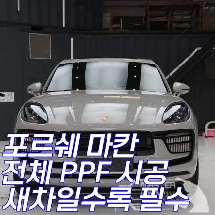수원 포르쉐 마칸 전체 PPF 시공 / 수원 인계동