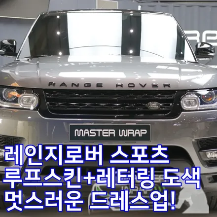 수원 레인지로버 스포츠 루프스킨+레터링 도색으로 드레스업 완성 / 수원 인계동