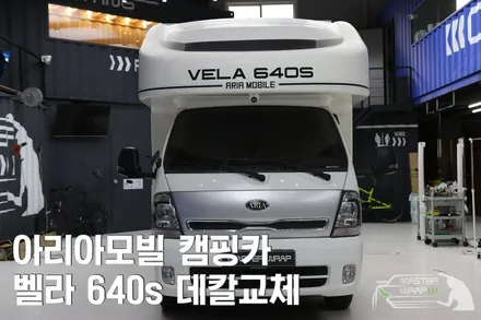 수원 랩핑 캠핑카 벨라640s 데칼교체 / 수원 인계동