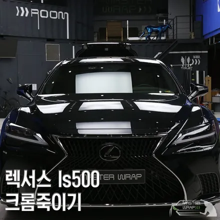 용인 랩핑, 렉서스 ls500 크롬죽이기 시공 / 수원 인계동