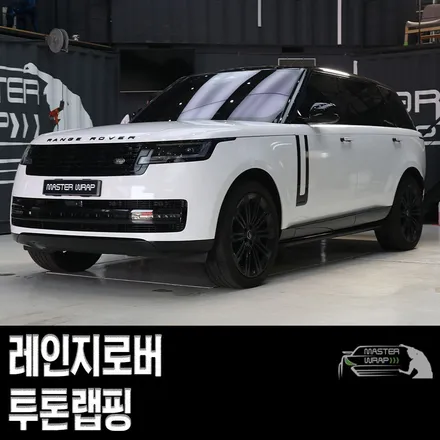 수원 랩핑, 레인지로버 투톤랩핑 시공기 / 수원 인계동
