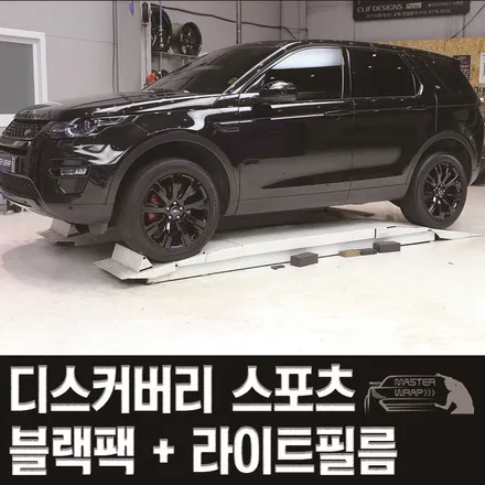 수원 크롬죽이기, 디스커버리 스포츠 도색과 라이트필름으로 튜닝하기! / 수원 인계동