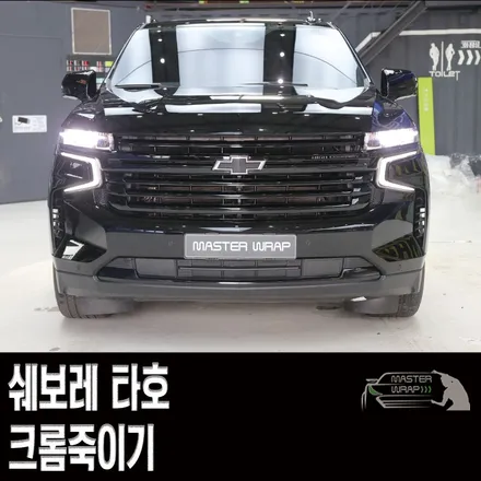 수원 크롬죽이기, 쉐보레 타호 랩핑 + 테일램프 스모그필름 시공 / 수원 인계동
