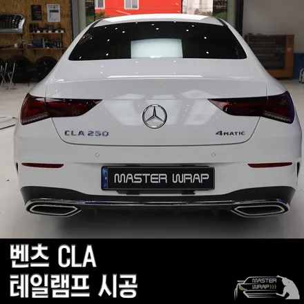 용인 랩핑, 벤츠 CLA 테일램프 스모그필름 시공 / 수원 인계동