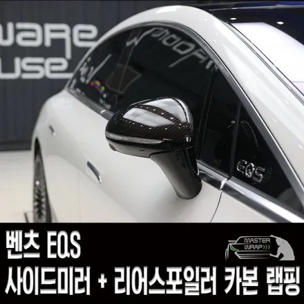 용인 랩핑, 벤츠EQS 사이드미러 카본랩핑 + 스포일러 장착 시공 / 수원 인계동
