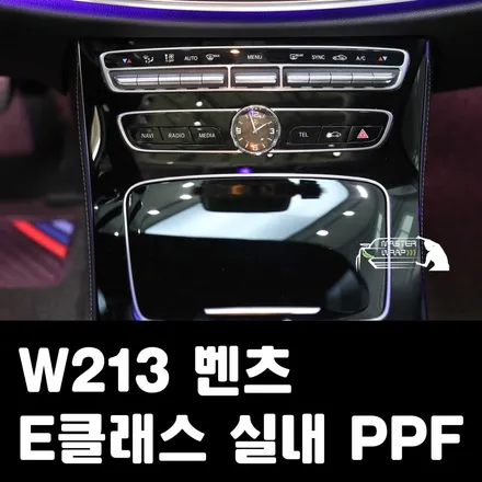 W213 벤츠 E클래스 용인 실내 PPF / 수원 인계동