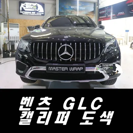 동탄캘리퍼도색 벤츠GLC 시공기 / 수원 인계동