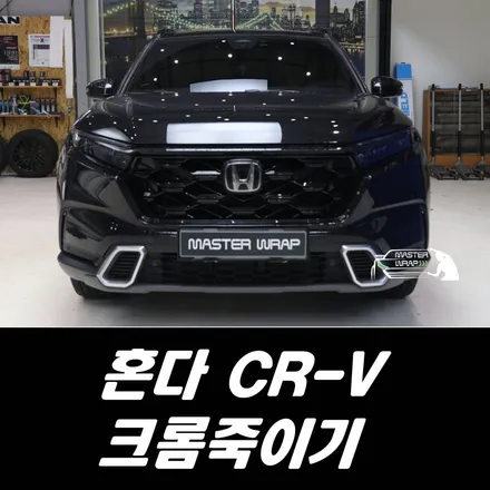 혼다 CR-V 크롬죽이기, 용인 블랙랩핑 시공후기 / 수원 인계동