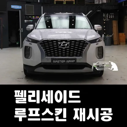 루프스킨 재시공 언제 해야 할까? 용인 마스터랩 전문가의 조언 / 수원 인계동