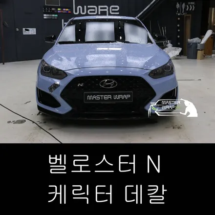 차주가 디자인한 캐릭터로 만든 분당 데칼 시공 이야기 / 수원 인계동
