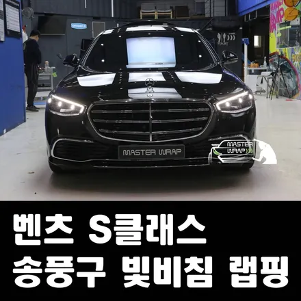 분당랩핑 S클래스 송풍구 무광랩핑, 운전 시야 방해 해결! / 수원 인계동