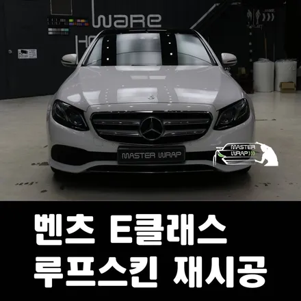 e클래스 W213 루프스킨 제거, 수원 3M 2080글로스블랙 시공기 / 수원 인계동
