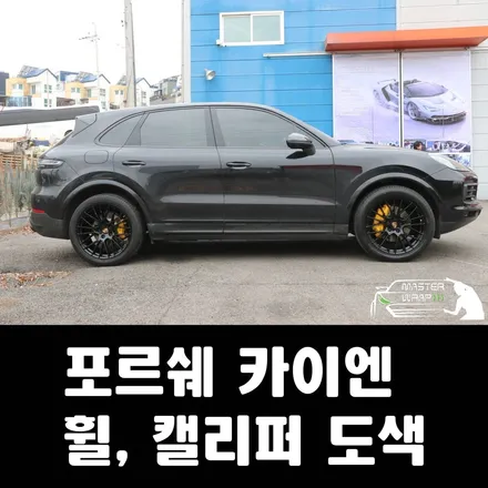 블랙휠+옐로우캘리퍼, 포르쉐 카이엔 휠도색&캘리퍼도색 수원 마스터랩에서 완성! / 수원 인계동