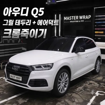 수원 랩핑, Q5 그릴 크롬죽이기 시공기 / 수원 인계동