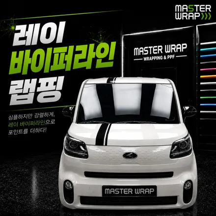 수원 랩핑 마스터랩, 레이 바이퍼라인 랩핑 시공기! / 수원 인계동