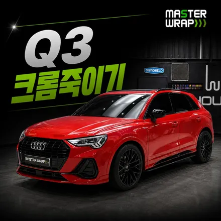 수원 크롬죽이기 마스터랩, 아우디 Q3 크롬 전부 없앴습니다 / 수원 인계동