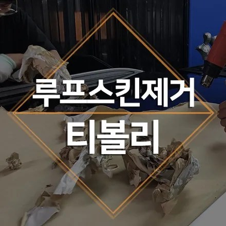티볼리 루프스킨 제거, 끈적이 없이 깔끔하게! / 수원 인계동