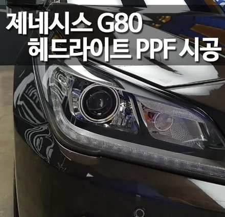 제네시스 G80 헤드라이트 PPF 생활보호패키지 시공! / 수원 인계동