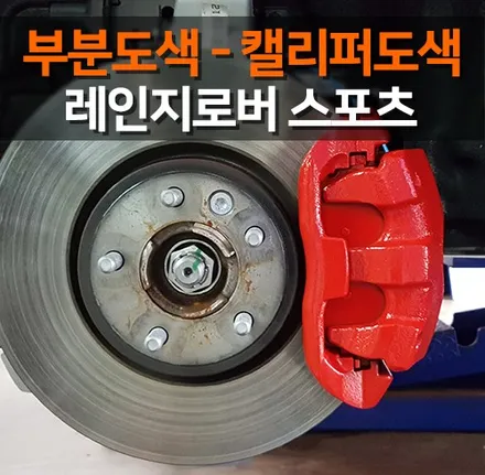 레인지로버 스포츠 캘리퍼도색 레드 컬러로 포인트! / 수원 인계동