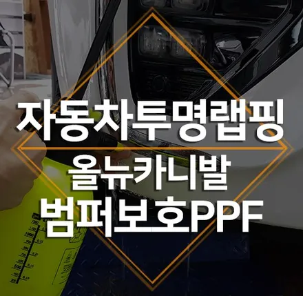 자동차투명랩핑으로 범퍼 보호하기! PPF시공 용인 마스터랩 / 수원 인계동