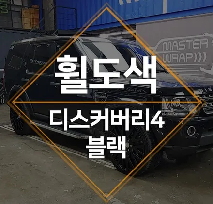 분당휠도색 휠복원 전문 용인 마스터랩, 디스커버리4 휠도색 / 수원 인계동