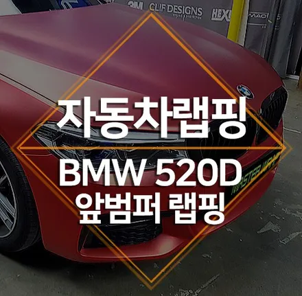 수원랩핑 BMW 520d 앞범퍼 랩핑 무광 크롬 인페르노 레드 / 수원 인계동