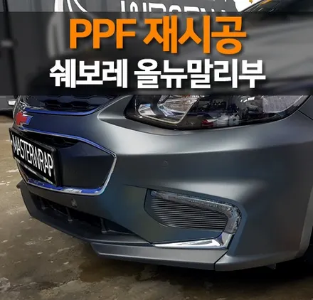 쉐보레 올뉴말리부 PPF 제거 후 재시공! / 수원 인계동