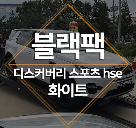 디스커버리 스포츠 블랙팩 하루만에 용인 마스터랩에서 끝내기! / 수원 인계동