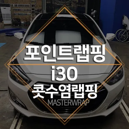 i30 콧수염 포인트랩핑｜마스터랩 / 수원 인계동