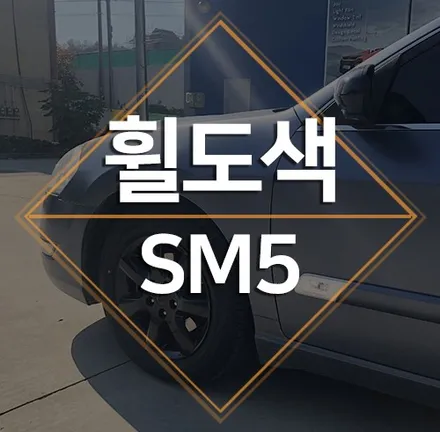 용인휠도색은 물론 휠복원까지, SM5 블랙유광 휠도색 / 수원 인계동
