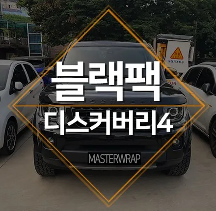 디스커버리4 블랙팩+캘리퍼도색, 디4 블랙 컬러에 시공! / 수원 인계동