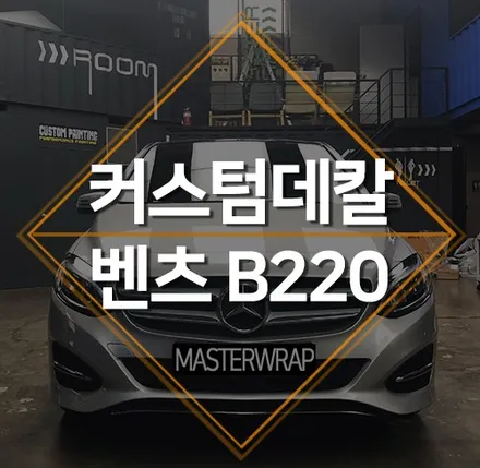 벤츠 B클래스 B220 사이드데칼로 스포티한 포인트랩핑 시공! / 수원 인계동