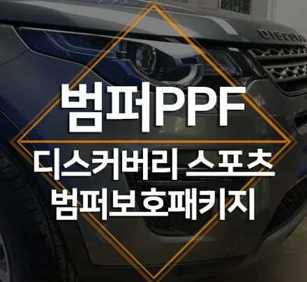 자동차 PPF시공 범퍼보호패키지로 내 차의 범퍼를 보호하자! / 수원 인계동