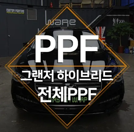 PPF시공가격 이벤트 진행 중! 그랜저 전체PPF / 수원 인계동