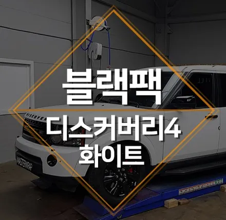 랜드로버 디스커버리4블랙팩+라이트필름 시공｜마스터랩 / 수원 인계동