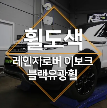 성남휠도색 레인지로버 이보크 휠수리와 휠도색을 한번에! / 수원 인계동