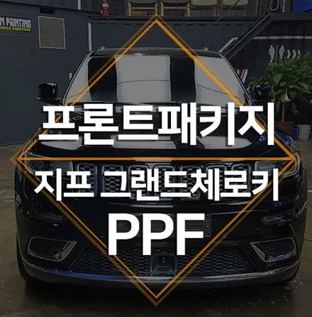 안양PPF 자동차보호필름 전문｜지프 그랜드체로키 PPF / 수원 인계동