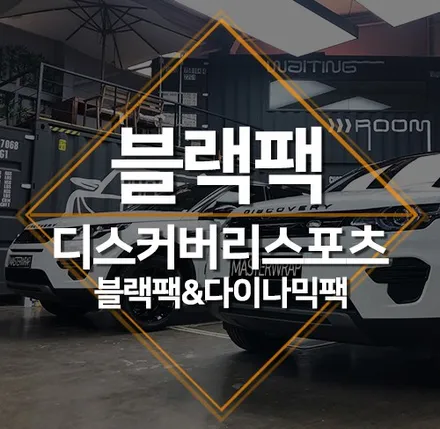 랜드로버 디스커버리 스포츠 se 블랙팩과 다이나믹팩 비교! / 수원 인계동