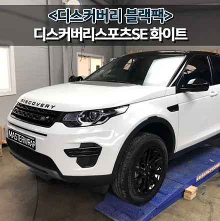 디스커버리스포츠 SE 블랙팩으로 시크함을 입다! / 수원 인계동
