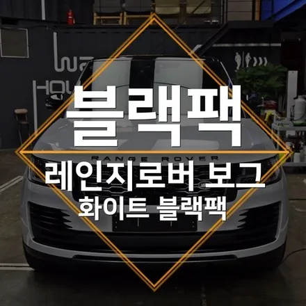 레인지로버 포인트랩핑과 도색 시공으로 변신! 레인지로버 보그 블랙팩 / 수원 인계동