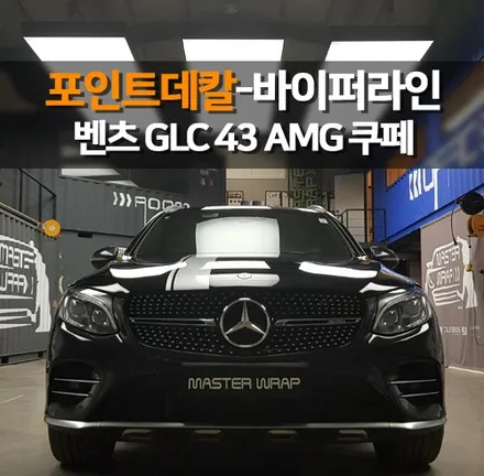 벤츠 GLC 43 AMG 쿠페 바이퍼라인으로 포인트데칼 넣기! / 수원 인계동