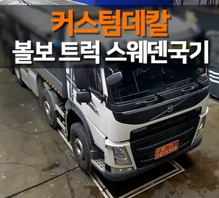 볼보 트럭 데칼 스웨덴국기+카멜레온 라이트필름 시공! / 수원 인계동